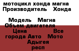 мотоцикл хонда магна › Производитель ­ Хонда › Модель ­ Магна 750 › Объем двигателя ­ 750 › Цена ­ 190 000 - Все города Авто » Мото   . Адыгея респ.,Адыгейск г.